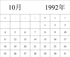 1992年日历